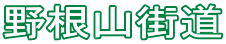 野根山街道