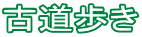 古道歩き