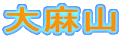 �喃�R
